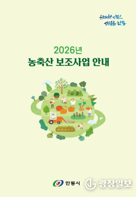 안동시, 2026년 농축산분야 지원사업 안내책자 배부