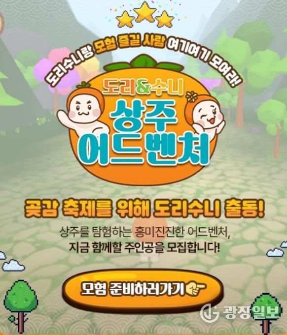 2026 상주시 곶감축제 체험형 온라인 게임 콘텐츠 '도리와 수니의 상주 어드벤처' 선보여