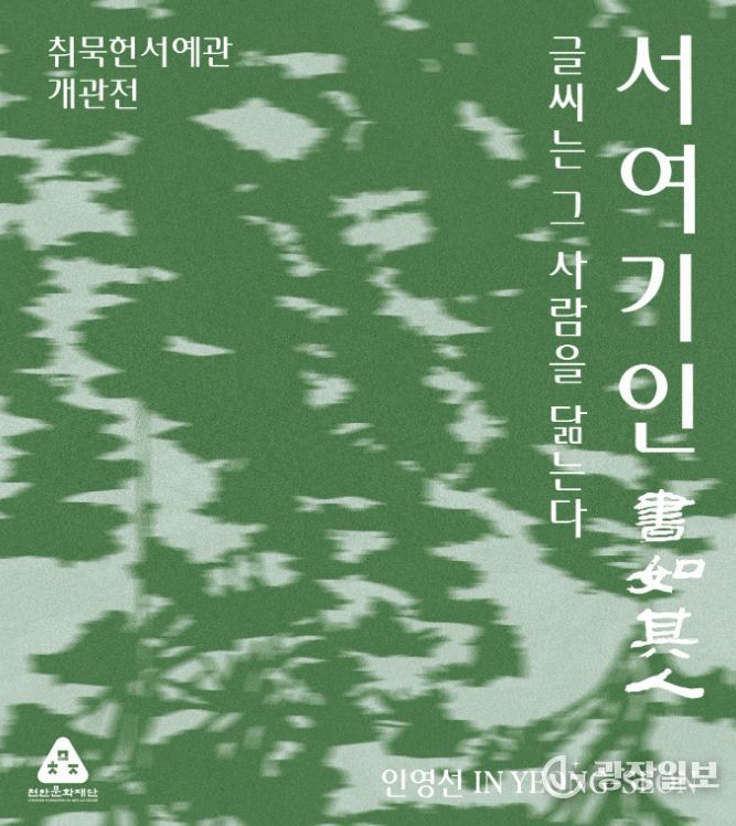 1. 취묵헌서예관 개관 기념전 ‘서여기인’ 전시 홍보문.
