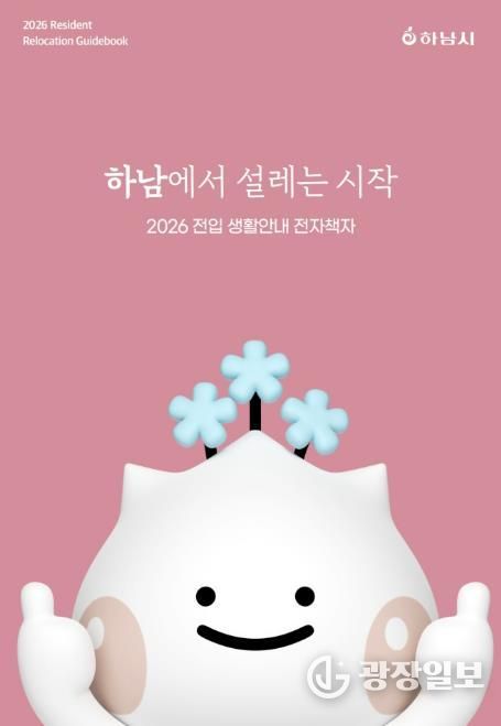 하남시가 건네는 ‘정착 치트키’… 전자책에 도시의 모든 것을 담다