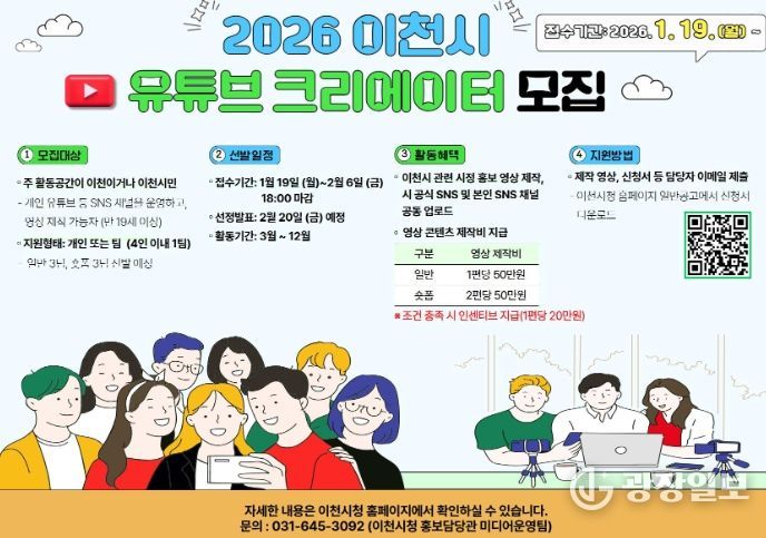 이천시, 2026년 시민 유튜브 영상크리에이터 3기 모집
