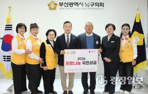 부산광역시 남구의회, 2026년도 적십자 희망나눔성금 전달