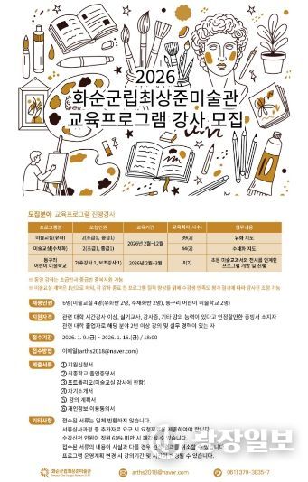 화순군립최상준미술관 2026년 교육프로그램 강사모집 포스터