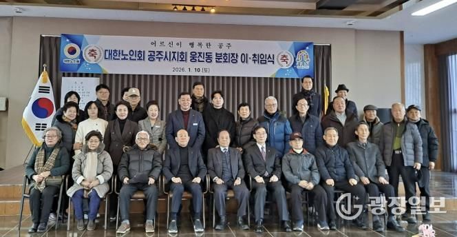 대한노인회 공주시지회 웅진동분회장 이·취임식 열려