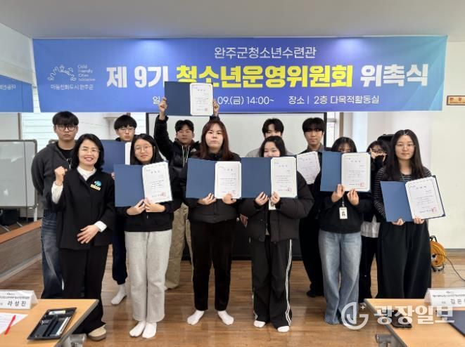 완주군 청소년수련관, 9기 청소년운영위 출범