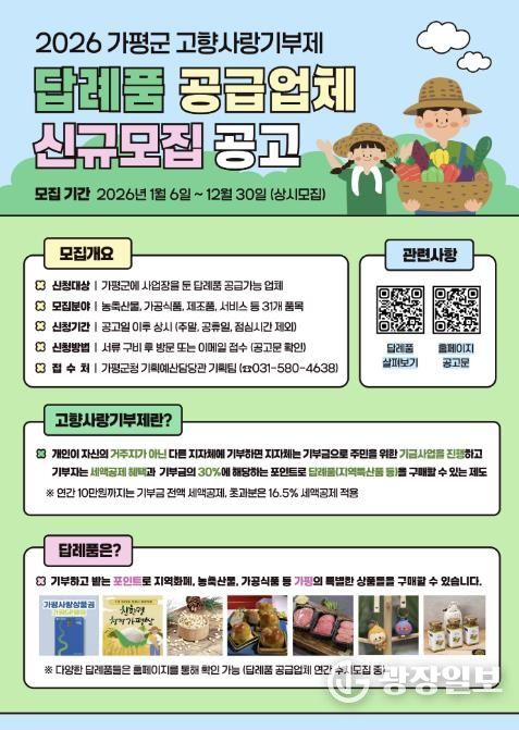 가평군, 고향사랑기부 답례품 공급업체 연중 모집