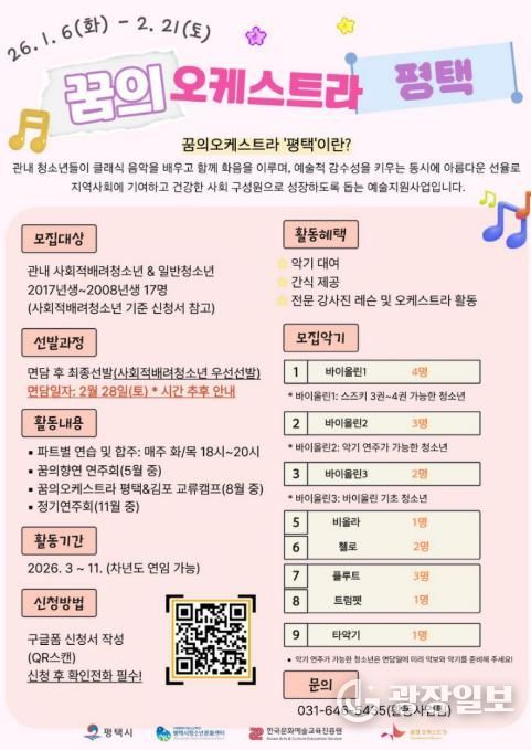 2026 ‘꿈의 오케스트라 평택’ 신규단원 모집