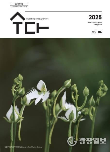 수원 수목원 소식지 ‘수다(樹多)–수원수목원의 다양한 이야기’ 제4호