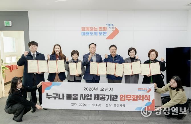 오산시, ‘누구나 돌봄사업’ 추진 위해 6개 서비스 제공기관과 업무협약 체결