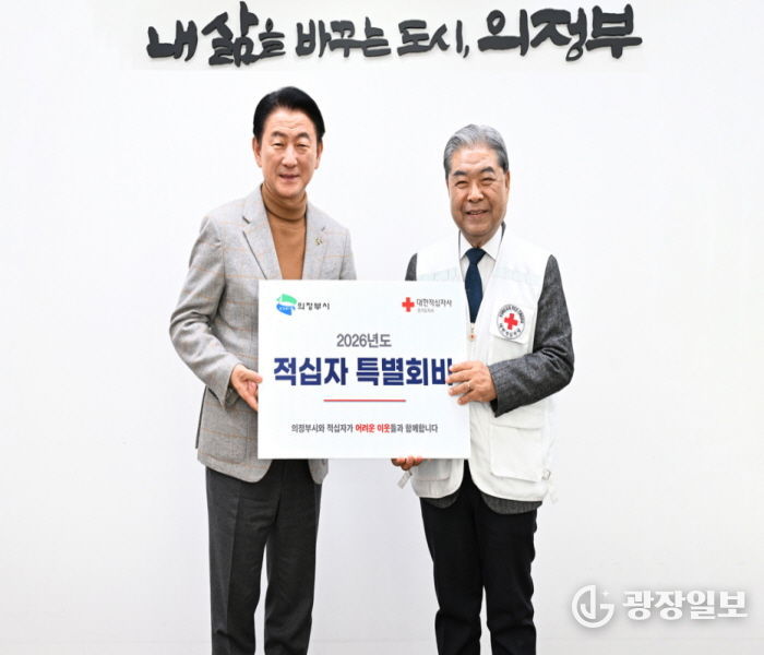의정부시(시장 김동근)는 1월 19일 시장실에서 대한적십자사 경기도지사(회장 이재정)에 ‘2026년도 적십자 특별회비’ 217만 원을 전달했다