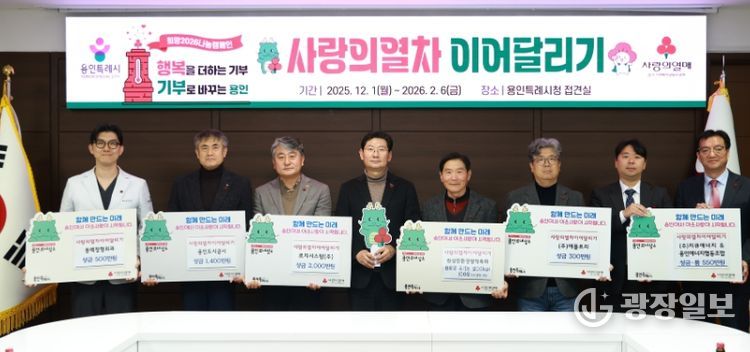 로지시스템(주), 용인도시공사, 동백정형외과, ㈜지큐에너지, ㈜애플트리, 원삼친환경쌀작목회 관계자들이 19일 시청 접견실에서 ‘사랑의 열차 이어달리기 전달식’을 마친 뒤 기념사진 촬영을 하고 있다.