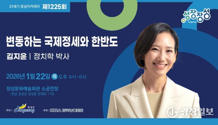 22일 열리는 제1225회 장성아카데미에 김지윤 정치학 박사가 강단에 오른다. 장성군 제공