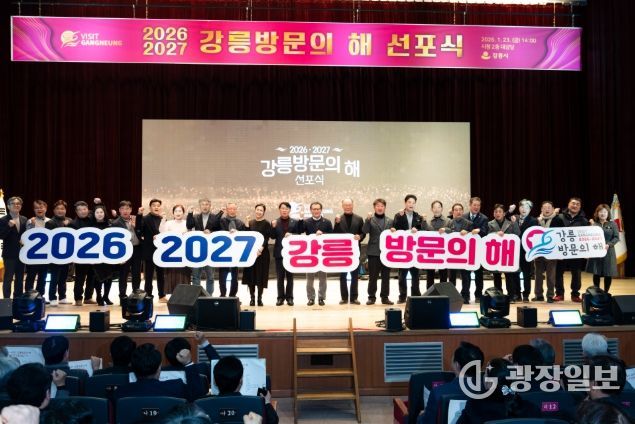 '2026-2027 강릉방문의 해 선포식'국제관광도시 도약 선언