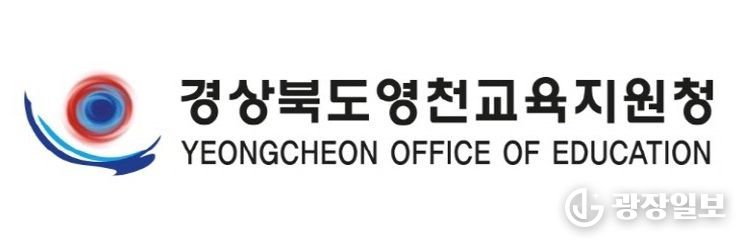 영천교육지원청