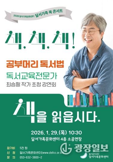 달서가족문화센터, 2026년 새 가족특강「달서가족 북 콘서트」개최 홍보물