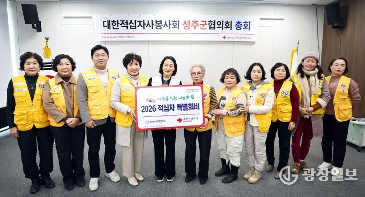 대한적십자사봉사회 성주군협의회 2026년도 정기총회 개최