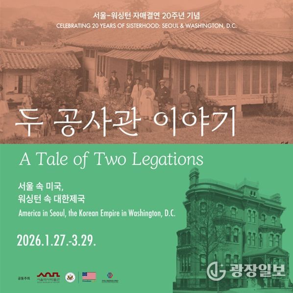 '서울 속 미국, 워싱턴 속 대한제국 – 두 공사관 이야기' 전시 포스터