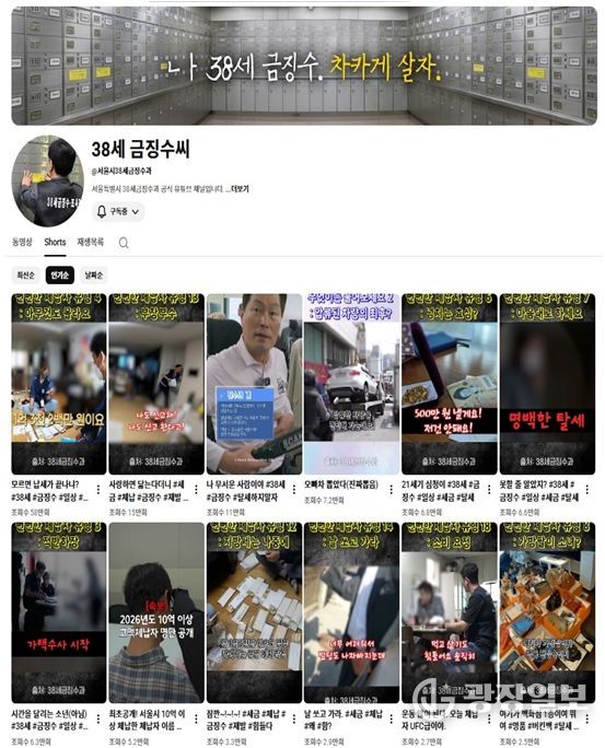 '38세 금징수씨' 유튜브 채널
