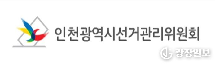 인천광역시선거관리위원회