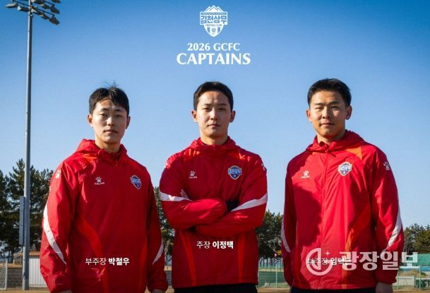 김천상무, 2026시즌 주장단 발표! 주장 이정택-부주장 박철우, 임덕근 선임!
