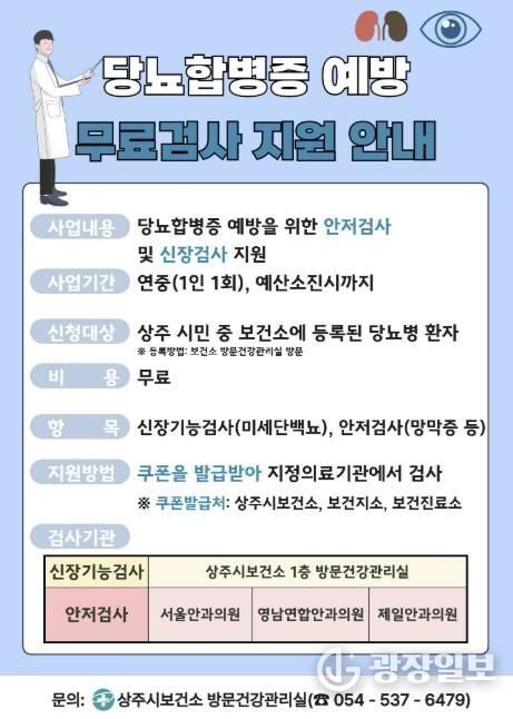 상주시보건소, 당뇨합병증 무료검사 지원 추진