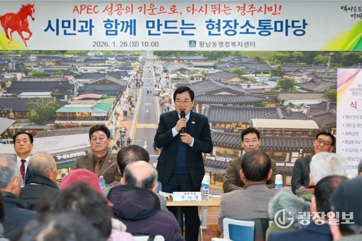 경주시, 2026년 병오년 새해‘시민과 함께 만드는 현장소통마당