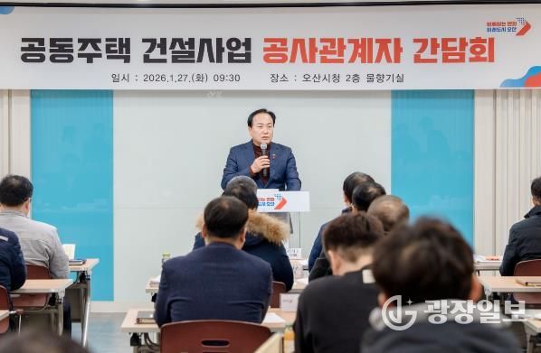 오산시, 공동주택 건설사업 공사관계자 간담회 개최…동절기 안전관리 강화