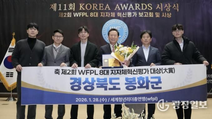 봉화군, ‘제2회 WFPL 8대 지자체 혁신평가’ 대상 수상