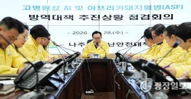 나주시가 28일 윤병태 시장 주재로 아프리카돼지열병과 고병원성 조류인플루엔자 대응 현황 점검을 위한 상황관리 회의를 진행했다.(사진 제공-나주시)