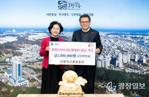 강릉여고 총동문회, 설 앞두고 희망 나눔 캠페인 성금 100만 원 전달