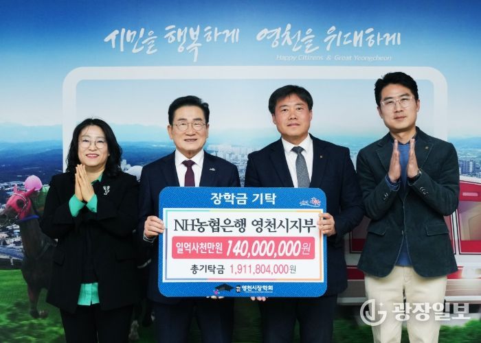 NH농협은행 영천시지부가 29일 지역인재 육성을 위한 장학금 1억 4,000만원을 영천시장학회에 기탁했다.