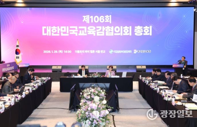 대한민국교육감협의회 제106회 총회