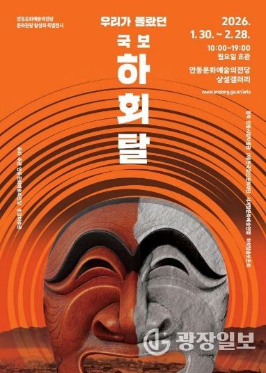 우리가 몰랐던 국보 하회탈展