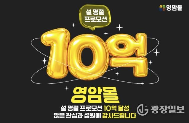 영암몰 설 기획전, 10억 매출 달성하며 조기 성료