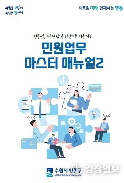 수원시 영통구, '민원업무 마스터 매뉴얼 2' 최신화!! 신속, 정확한 민원 서비스 제공