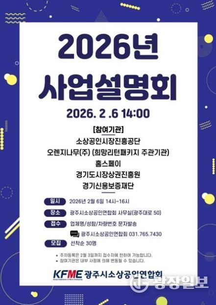 광주시소상공인연합회, 2026년도 소상공인 지원 정책 사업설명회 개최