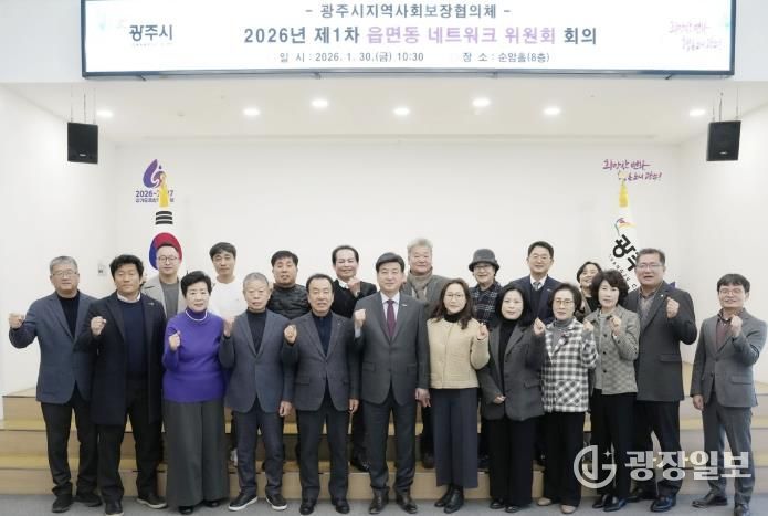 광주시, 2026년 제1차 읍면동 지역사회보장협의체 네트워크위원회 회의 개최