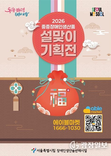 2026년 중증장애인생산품 설맞이 기획전 포스터