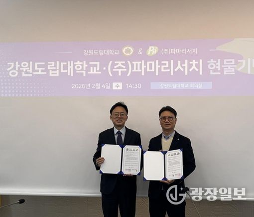 강원도립대학교-(주)파마리서치, 산학협력 및 현물 기탁식