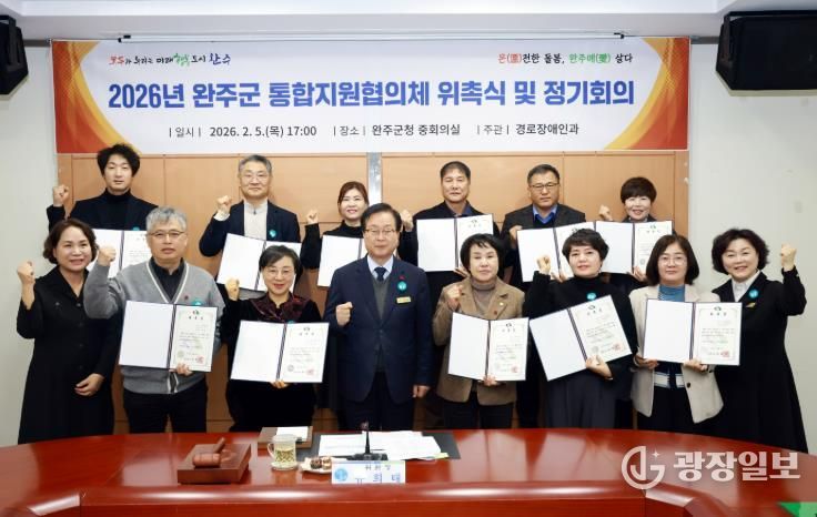 완주군 통합지원협의체 위촉식