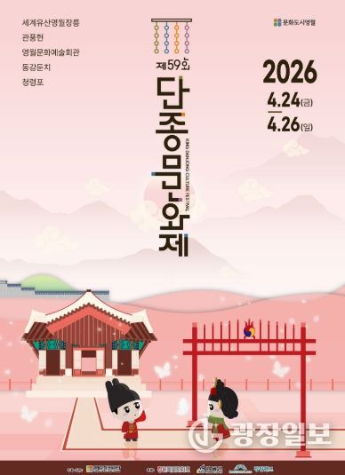 제59회 단종문화제 ‘왕의 귀환, 희망의 서막’ 슬로건으로 4월 24일 개최