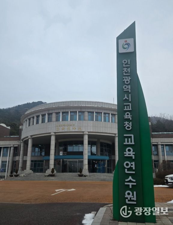 인천광역시교육청교육연수원