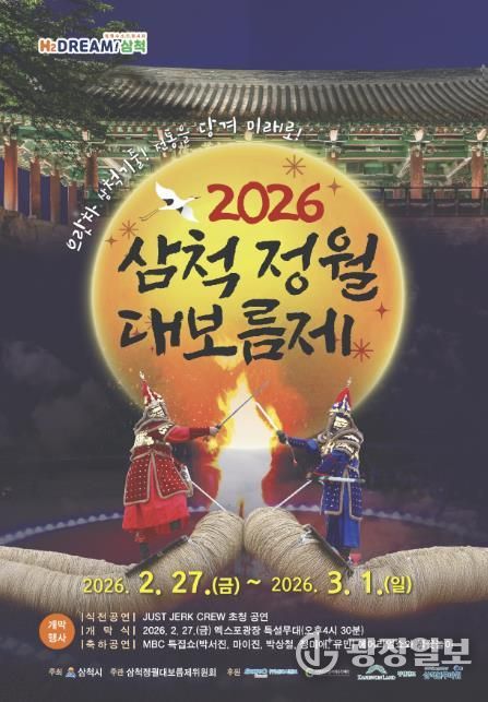 2026 삼척정월대보름제