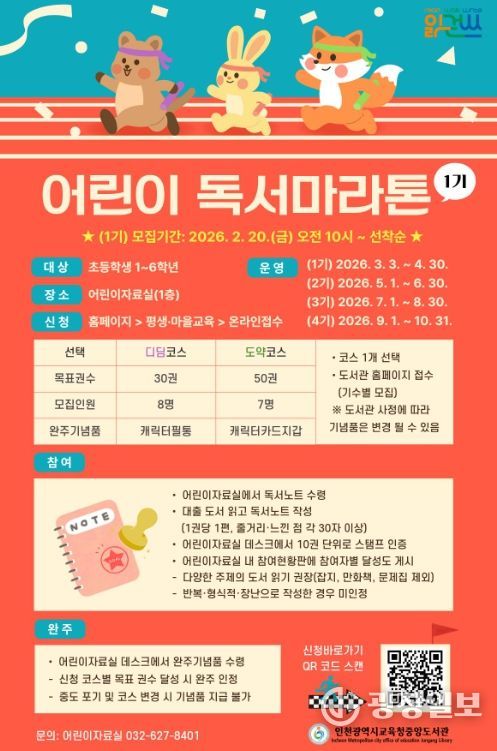 ‘어린이 독서마라톤’ 1기 모집