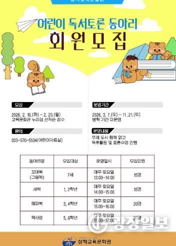 삼척교육문화관, 어린이 독서토론 동아리 회원모집