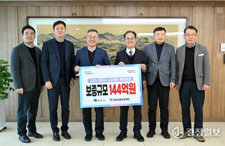 영주시-경북신용보증재단이 소상공인 특례보증 사업 추진을 위한 업무협약을 체결했다