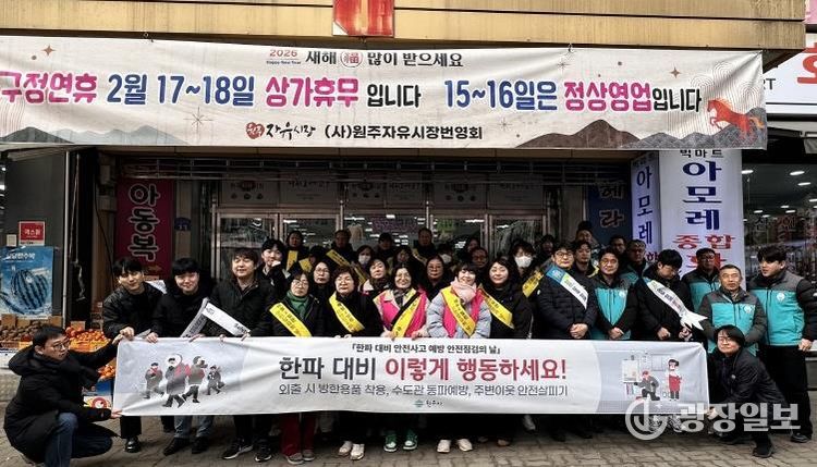 원주시, 2월 안전점검의 날 캠페인 전개