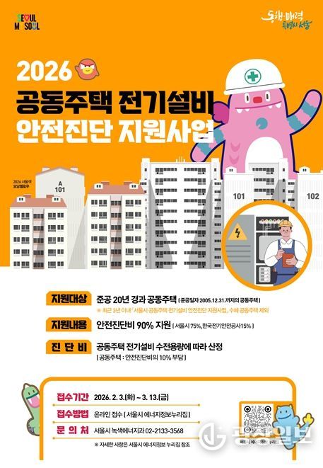 2026 공동주택 전기설비 안전진단 지원사업 포스터