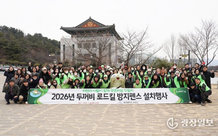 대구 수성구(구청장 김대권)는 지난 10일 전국 최대 두꺼비 집단 산란지인 욱수동 망월지 일대에서 ‘두꺼비 로드킬 방지 펜스 설치’ 행사를 실시했다.