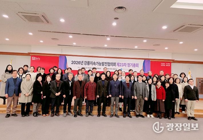 강릉지속가능발전협의회, 2026 정기총회 개최